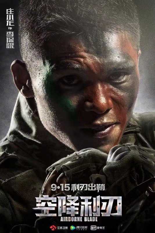 空降利刃李保根