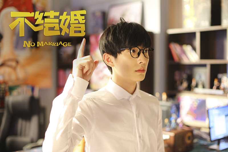 不结婚嵘二