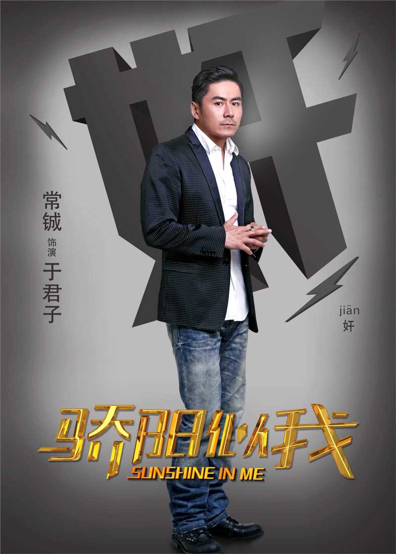 骄阳似我于君子