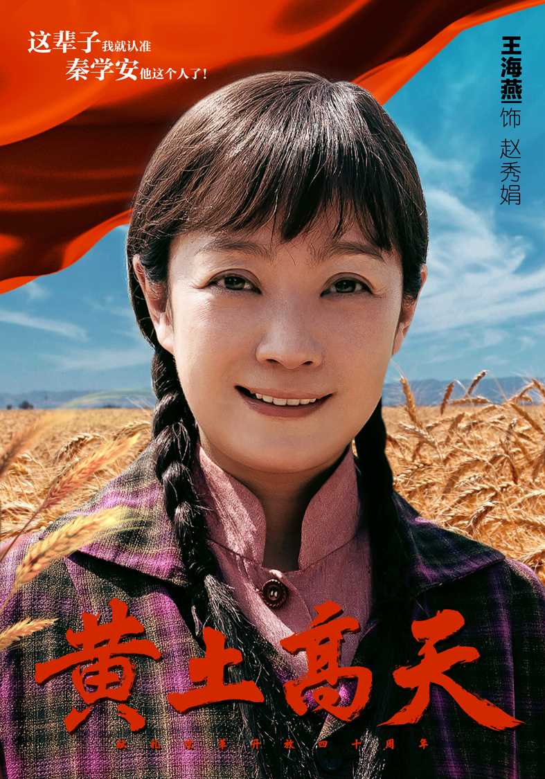 黄土高天赵秀娟