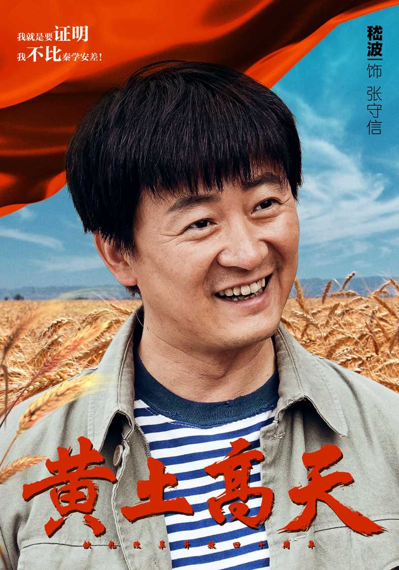 黄土高天张守信