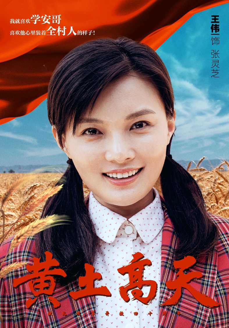 黄土高天张灵芝