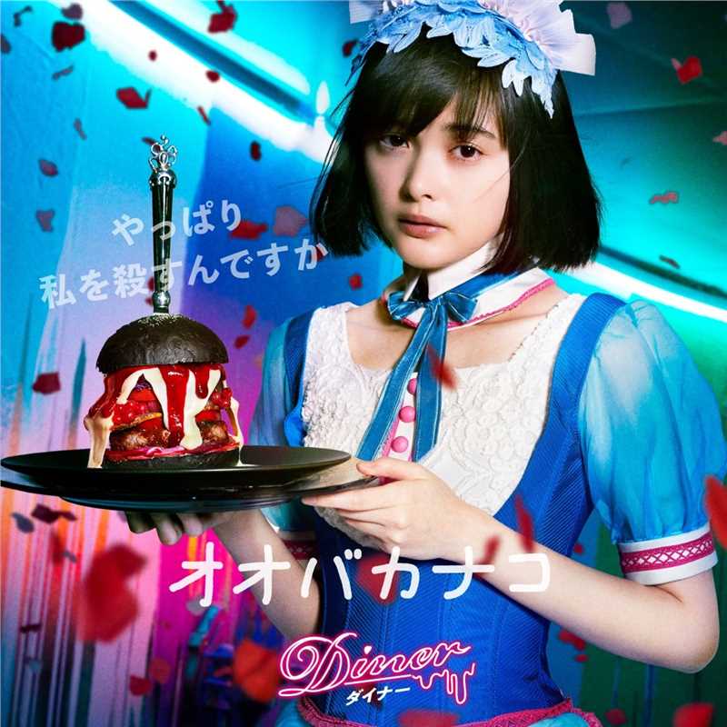 杀手餐厅大场加奈子