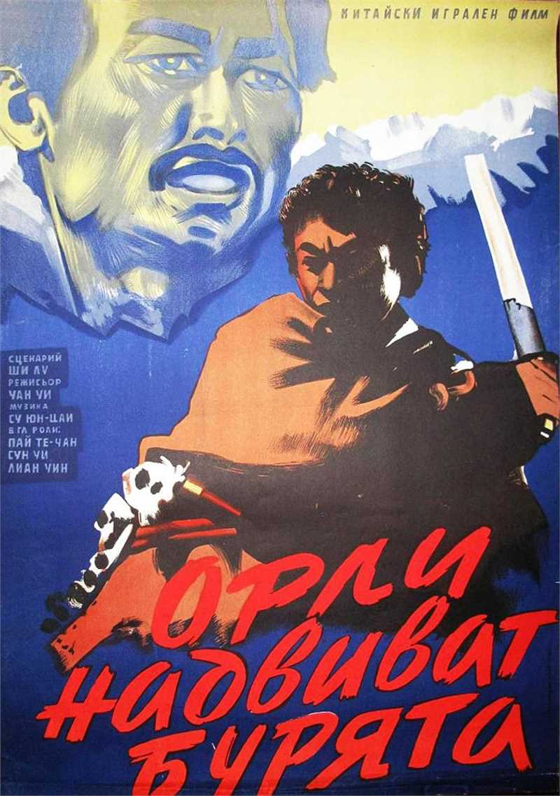 《暴风中的雄鹰》苏联版海报