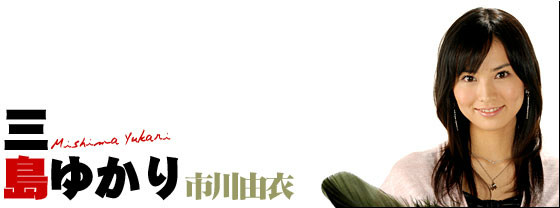 欺诈猎人三岛ゆかり