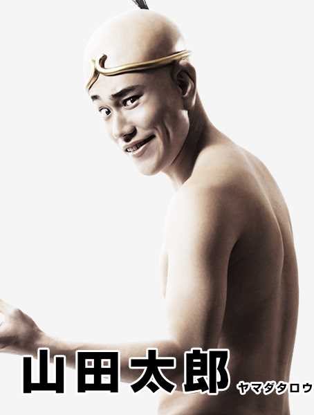 珍游记山田太郎