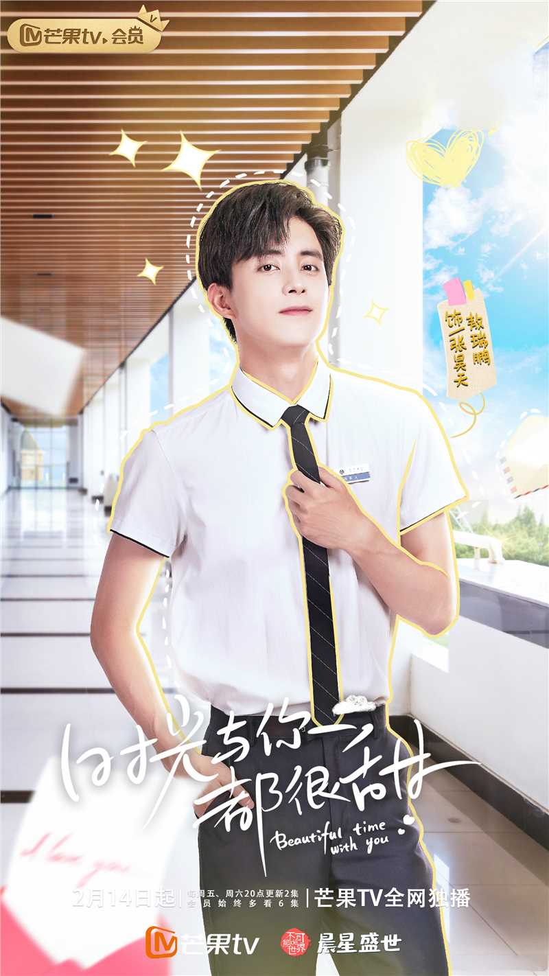 时光与你都很甜张昊天的扮演者是敖瑞鹏