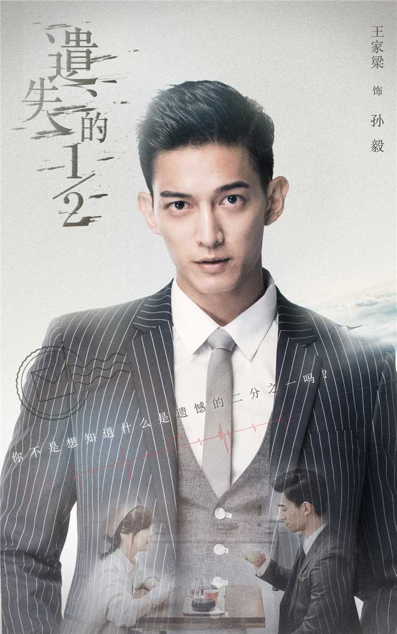 遗失的1/2孙  毅的扮演者是王家梁