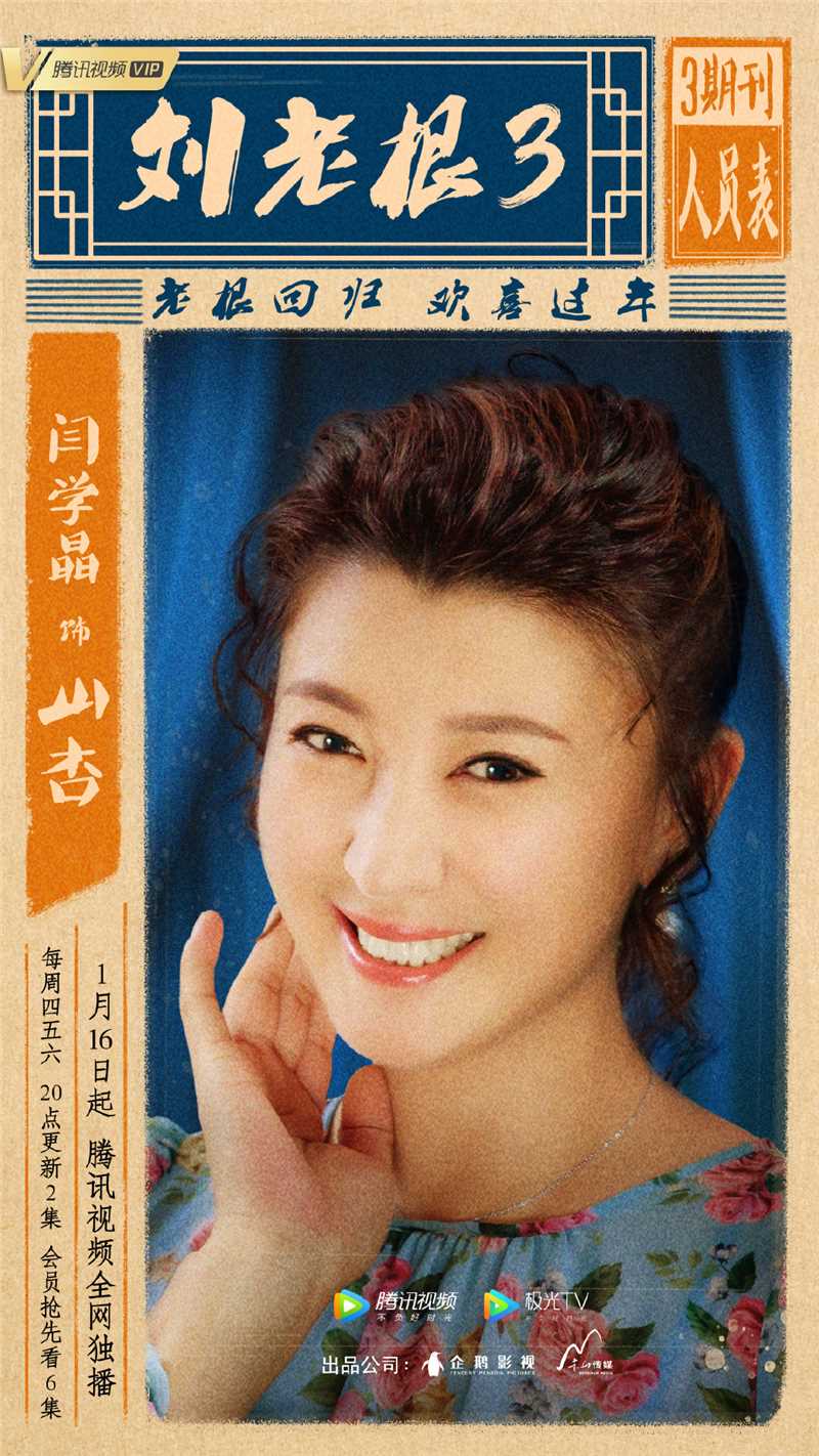 刘老根3刘山杏的扮演者是闫学晶