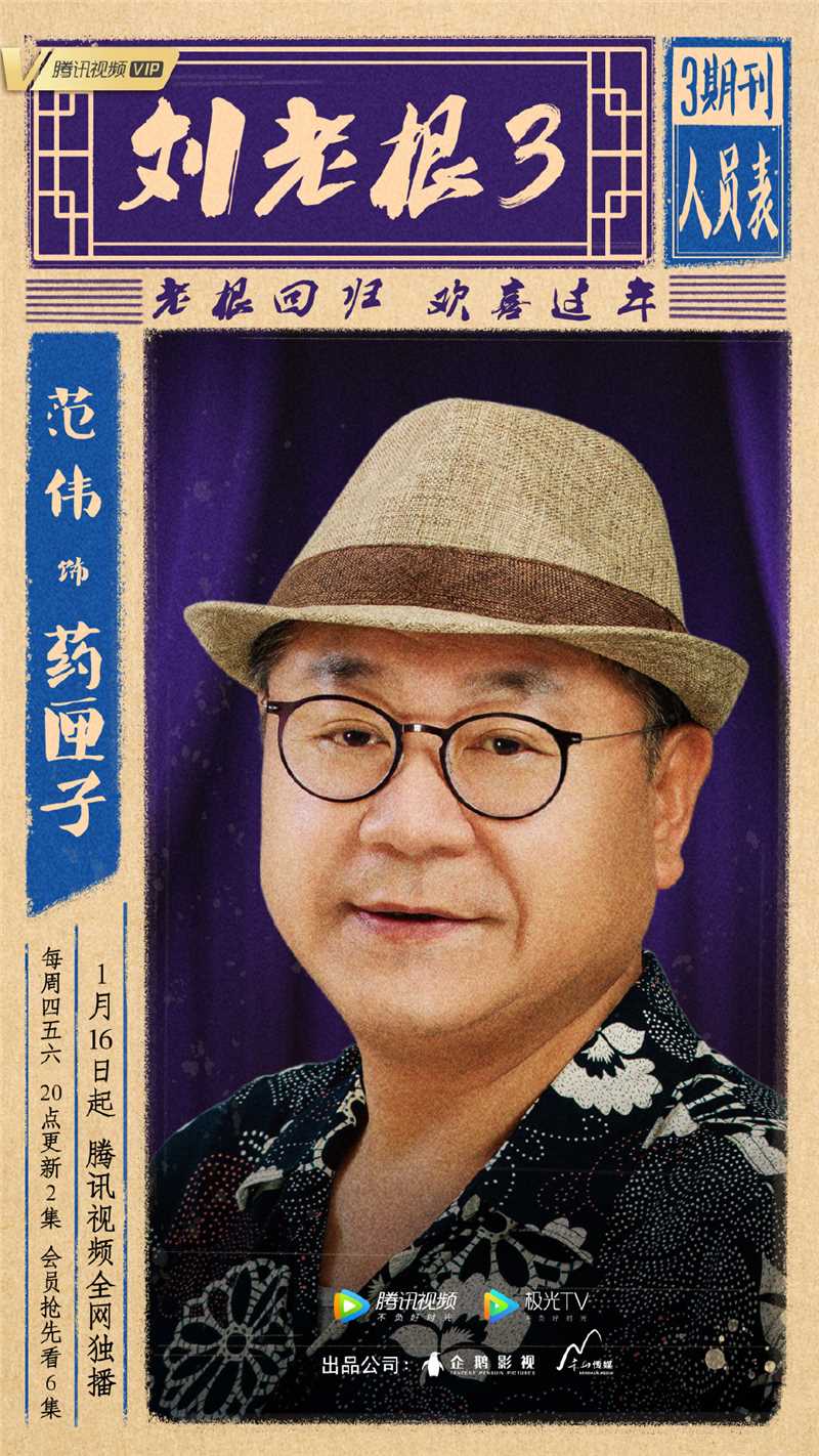 刘老根3药匣子的扮演者是范伟