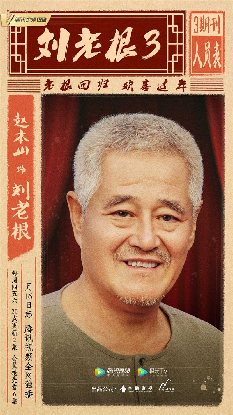 刘老根3刘老根的扮演者是赵本山