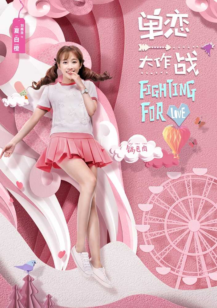 单恋大作战夏白橙的扮演者是刘美含