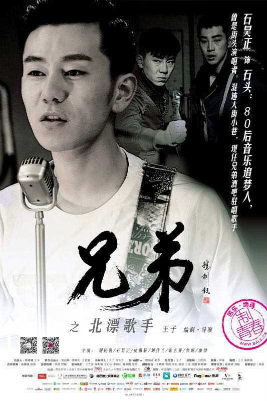 兄弟之北漂歌手石头