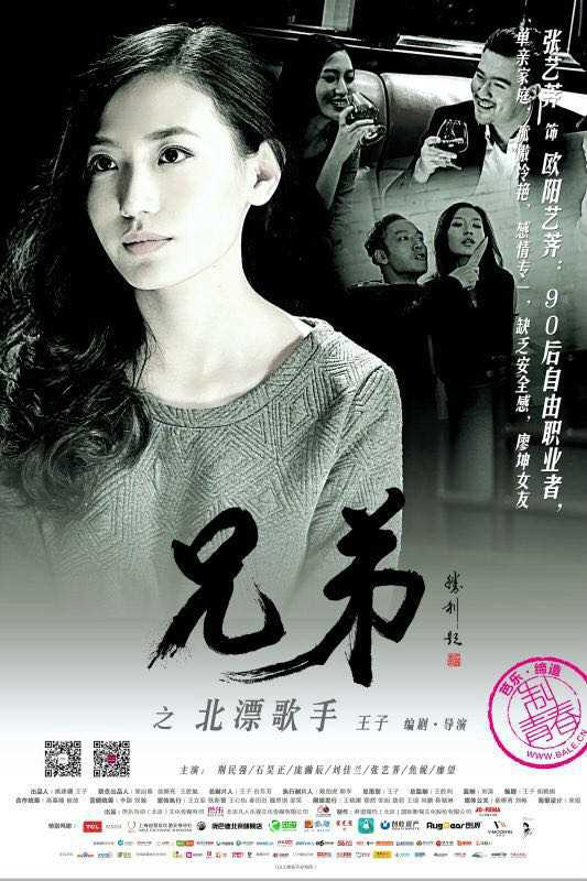 兄弟之北漂歌手欧阳艺琪