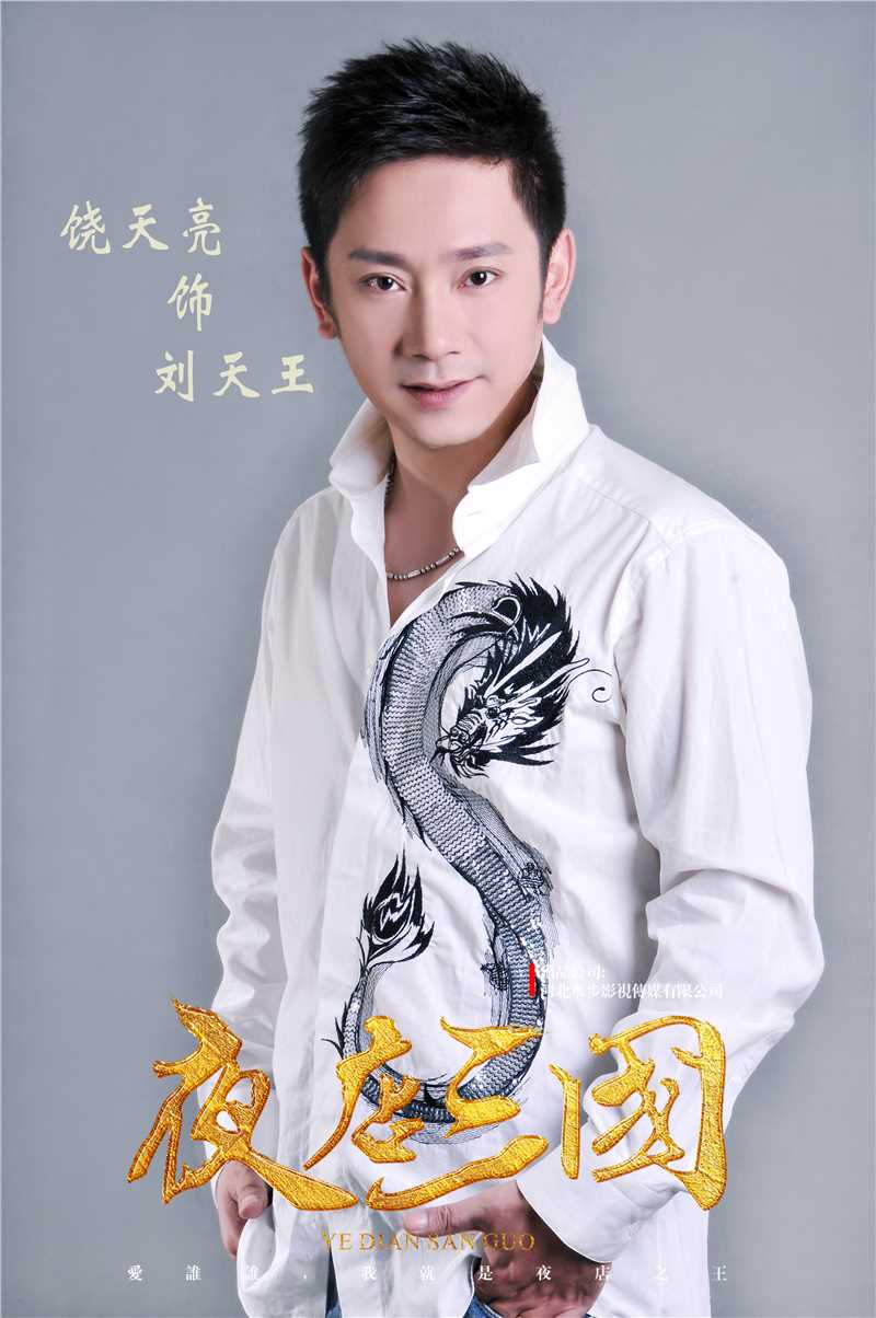 夜店三国刘天王