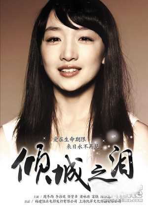 倾城之泪给力妹