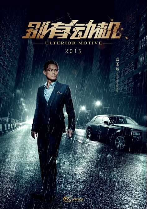 别有动机凌峰的扮演者是高圣远