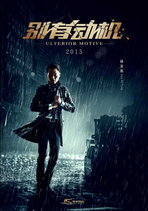 别有动机姚杰的扮演者是林家栋