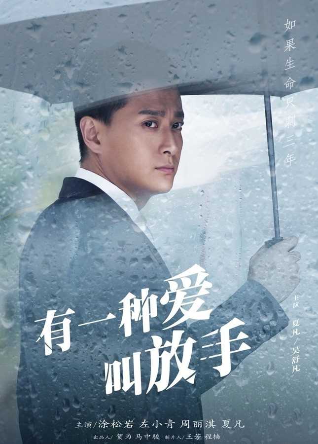 有一种爱叫放手吴舒凡