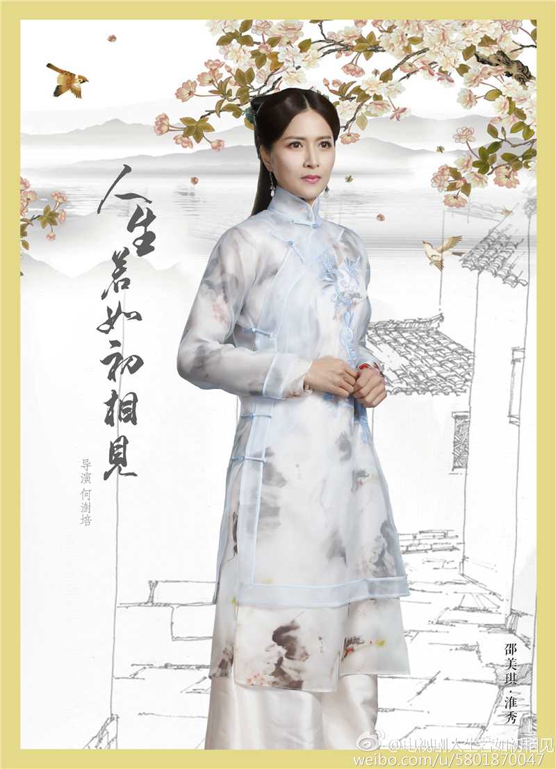 人生若如初相见淮秀