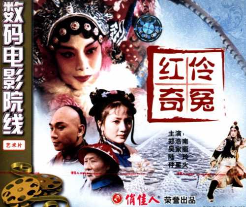 中国电影《红伶奇冤》VCD封面