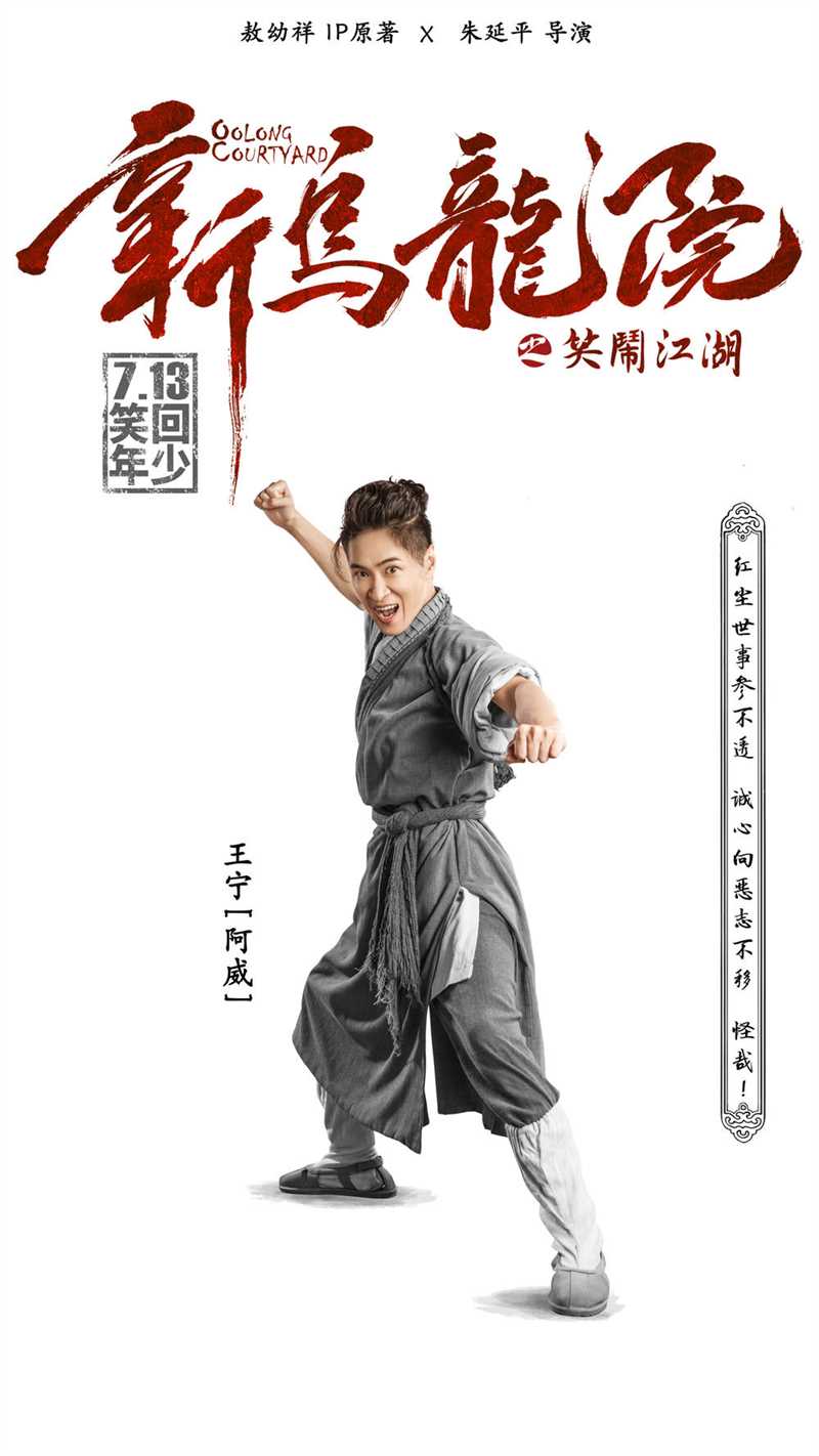 新乌龙院之笑闹江湖阿威的扮演者是王宁