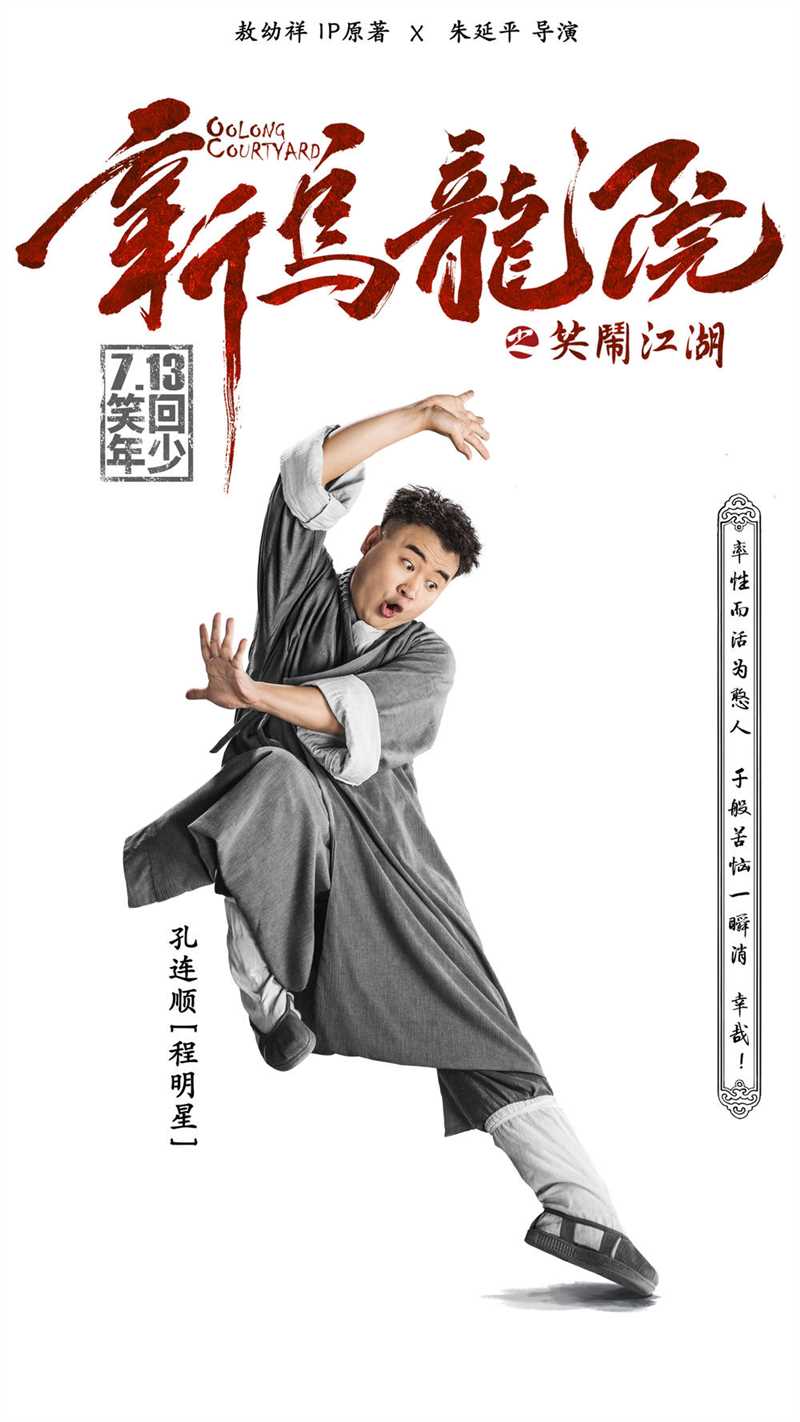 新乌龙院之笑闹江湖程明星的扮演者是孔连顺