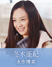 关于我的命运冬木亚纪