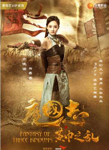 魔国志I之黄巾之乱香香的扮演者是许晓诺