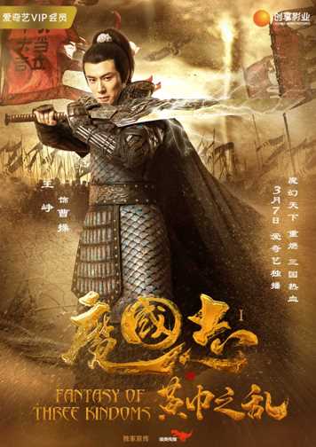 魔国志I之黄巾之乱曹操的扮演者是王峥