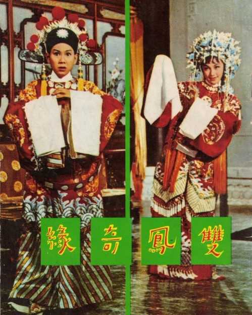双凤奇缘 (1964)
