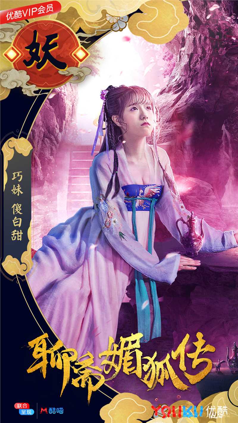 聊斋媚狐传巧妹