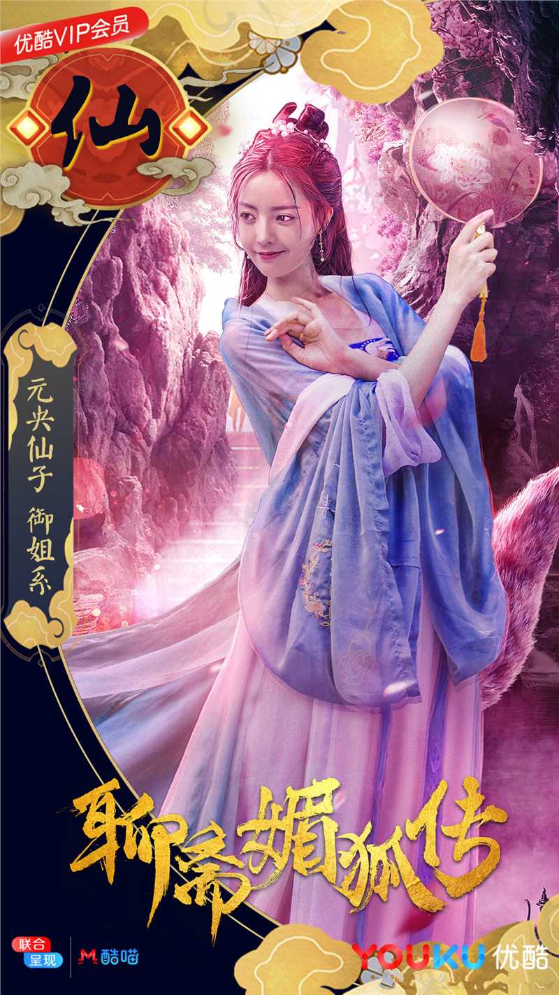 聊斋媚狐传元央仙子