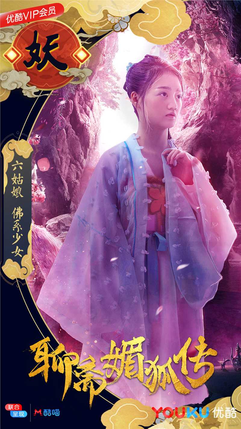 聊斋媚狐传六姑娘 