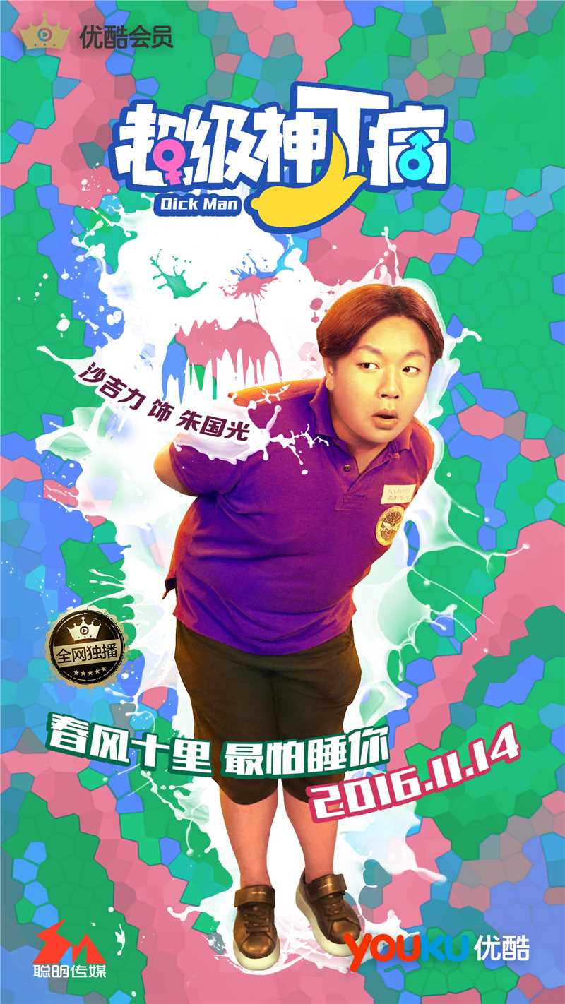 超级神丁病朱国光的扮演者是沙吉力