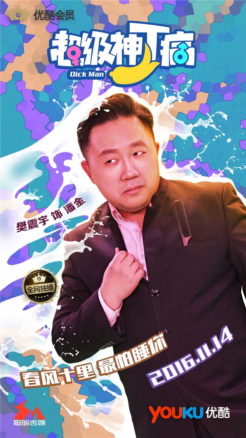 超级神丁病潘金的扮演者是樊震宇