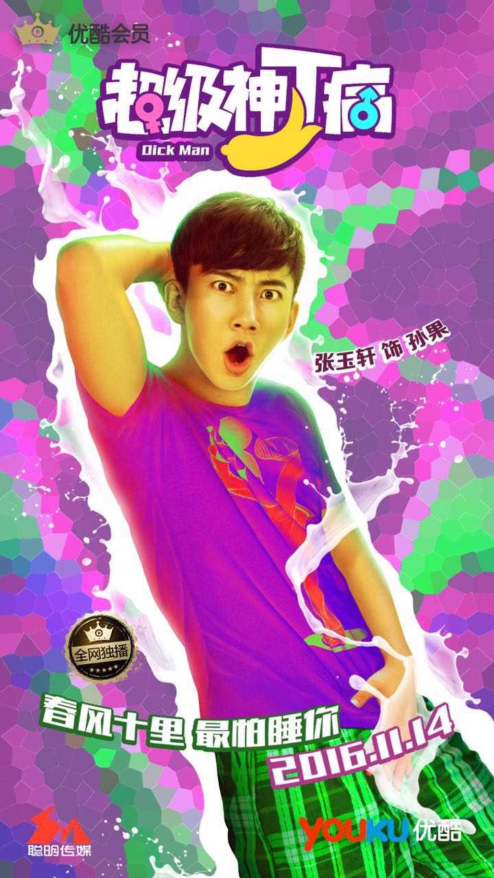 超级神丁病孙果的扮演者是张玉轩