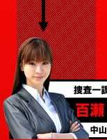 女仆刑警百濑玲子