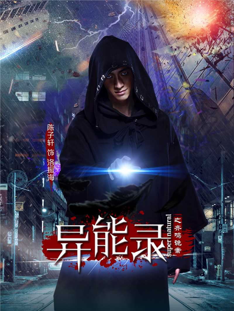 异能录之齐鸣诡案洛振海