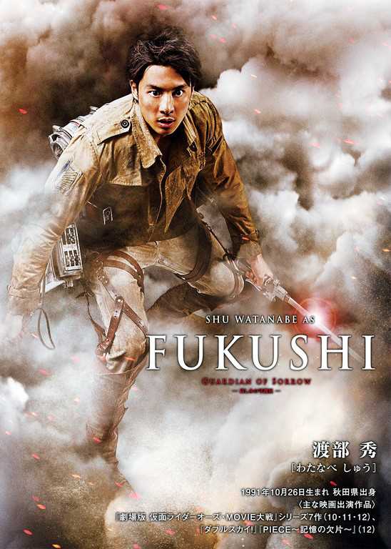 进击的巨人真人版FUKUSHI（フクシ）