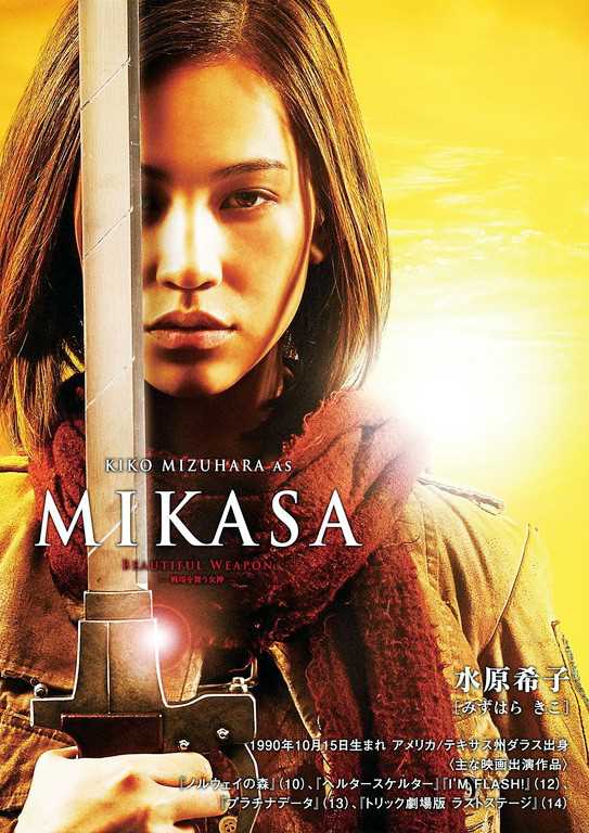 进击的巨人真人版MIKASA（三笠·阿克曼）的扮演者是水原希子