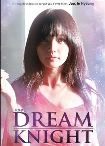 玩偶骑士Dream K..周仁馨