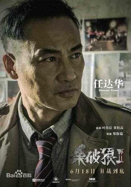 杀破狼2之杀无赦陈国华