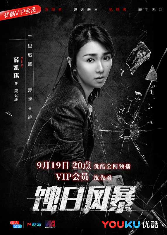 蚀日风暴粤语简文珊