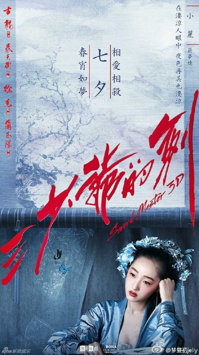 三少爷的剑小丽/娃娃