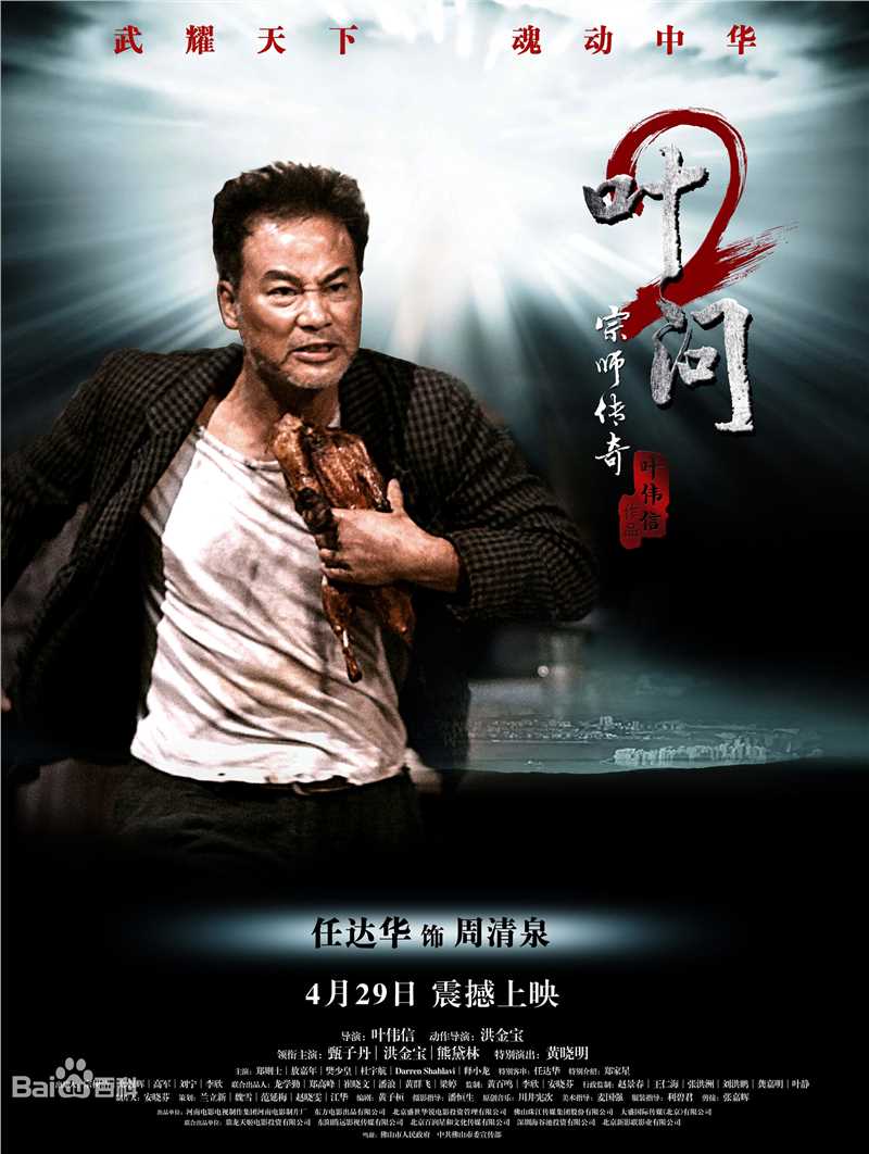 叶问2：宗师传奇周清泉