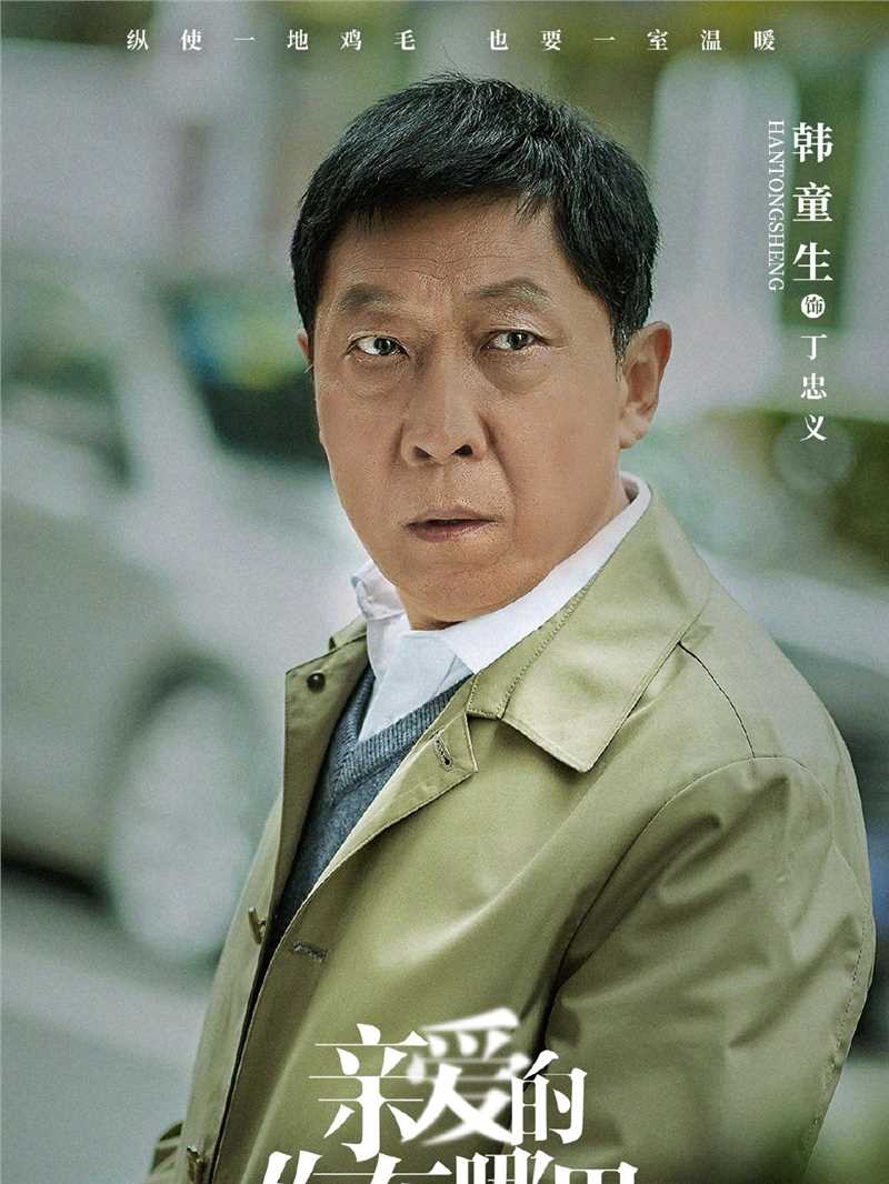 亲爱的，你在哪里丁忠义