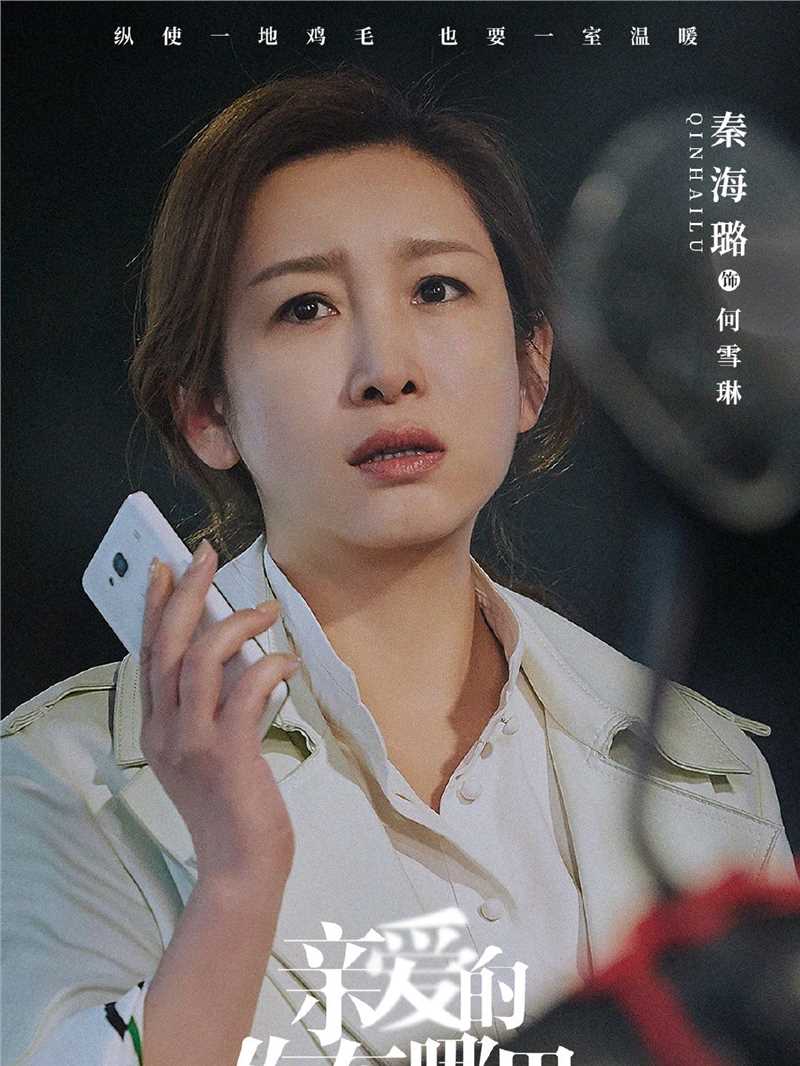 亲爱的，你在哪里何雪琳