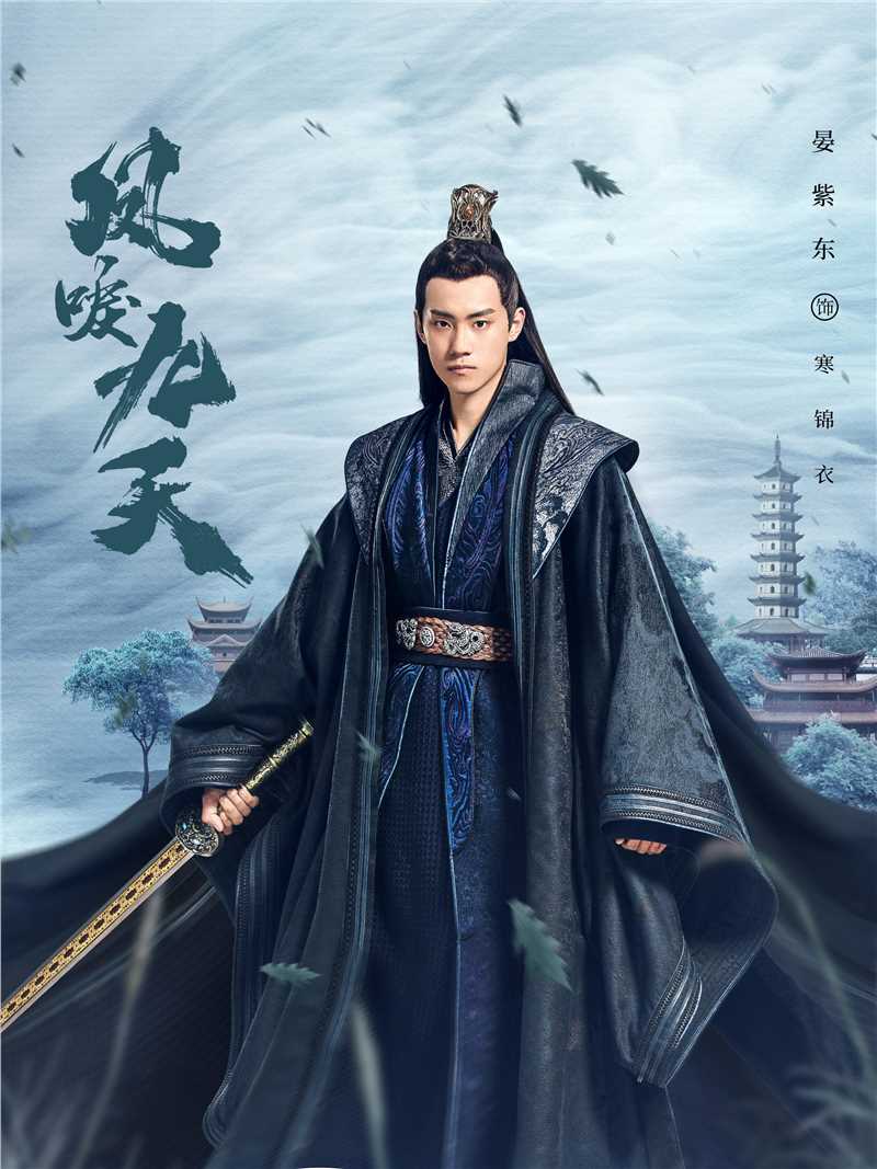 凤唳九天寒锦衣