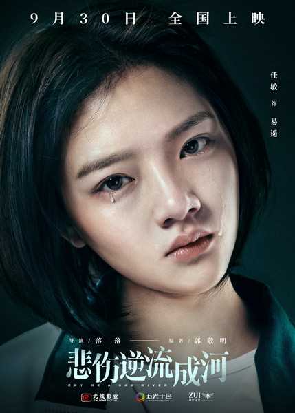 悲伤逆流成河易遥